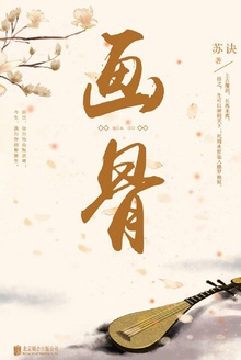 画骨(全两册)