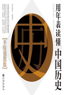 用年表读懂中国历史
