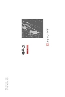 药味集