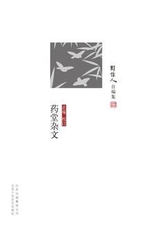药堂杂文