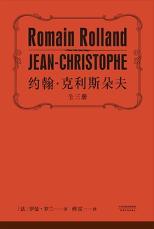 约翰·克利斯朵夫(全三册)