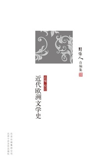近代欧洲文学史