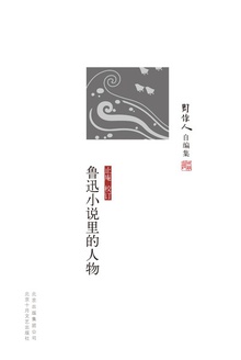 鲁迅小说里的人物