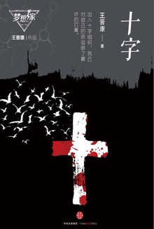 十字