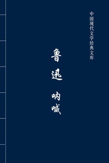 呐喊