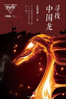 寻找中国龙