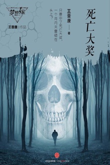 死亡大奖
