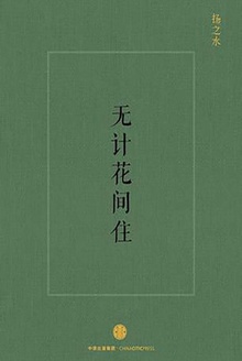无计花间住