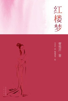 红楼梦