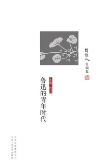 鲁迅的青年时代