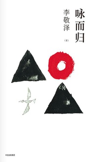 咏而归