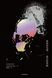 最初的光明,最后的黑暗