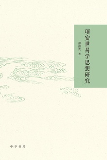 项安世易学思想研究