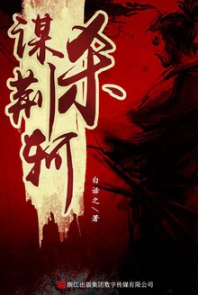 谋杀荆轲