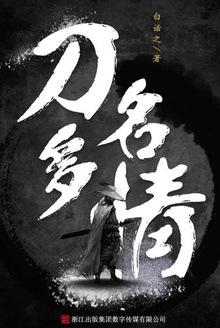 刀名多情
