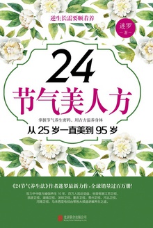 24节气美人方