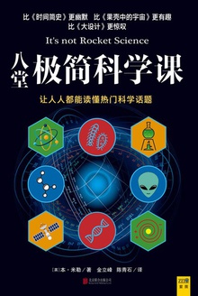 八堂极简科学课