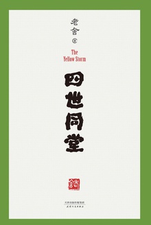 四世同堂(足本珍藏版)