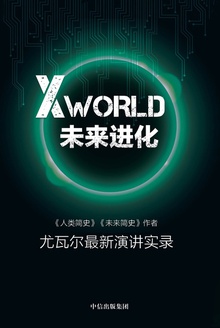 XWorld:未来进化