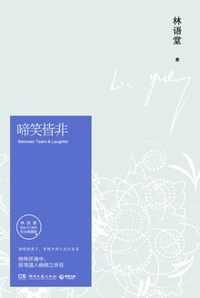 啼笑皆非