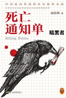 死亡通知单:暗黑者