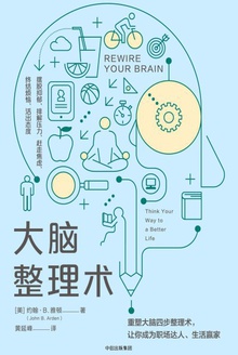 大脑整理术