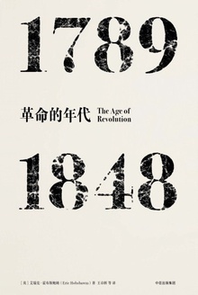革命的年代(1789—1848)