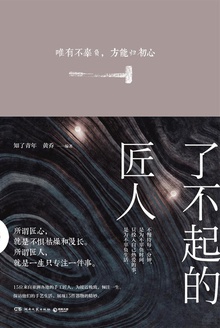 了不起的匠人