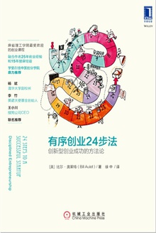有序创业24步法