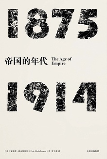 帝国的年代(1875—1914)
