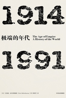 极端的年代(1914—1991)