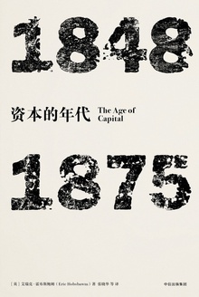 资本的年代(1848—1875)