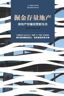 掘金存量地产
