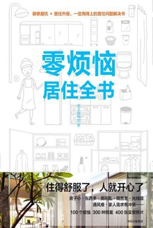 零烦恼居住全书