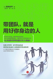 带团队,就是用好你身边的人