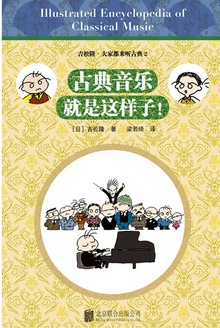 古典音乐就是这样子!