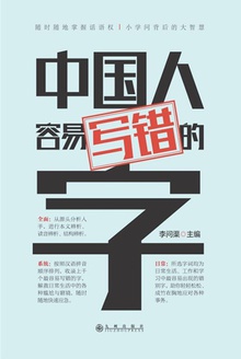 中国人容易写错的字