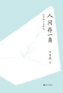 人间存一角