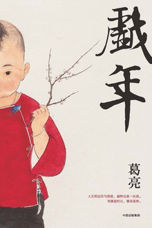 戏年