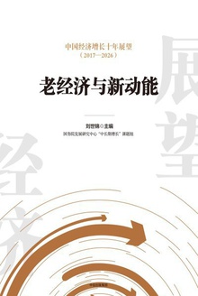老经济与新动能