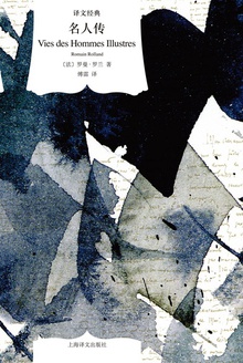 名人传