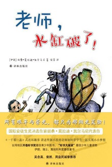 老师,水缸破了!