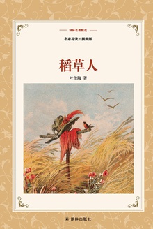 稻草人