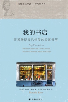 我的书店:作家畅谈自己钟爱的实体书店