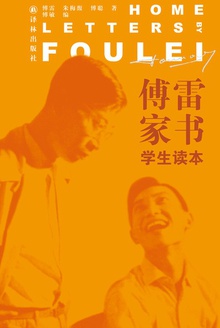 傅雷家书·学生读本