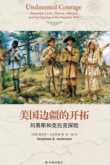 美国边疆的开拓:刘易斯和克拉克探险