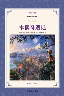 木偶奇遇记