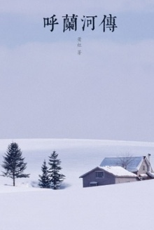 呼兰河传