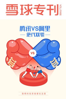雪球专刊166期——绝代双骄:腾讯VS阿里