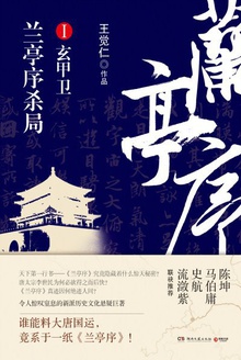 兰亭序杀局Ⅰ:玄甲卫